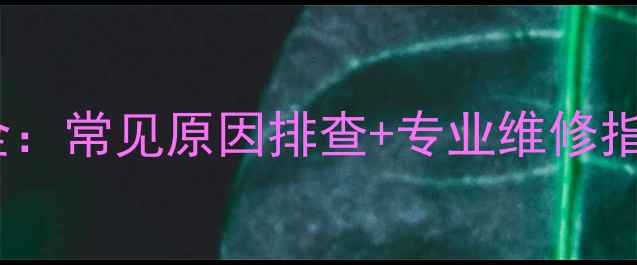 图片 特灵空调机组故障停机全：常见原因排查+专业维修指南（附紧急处理技巧）2