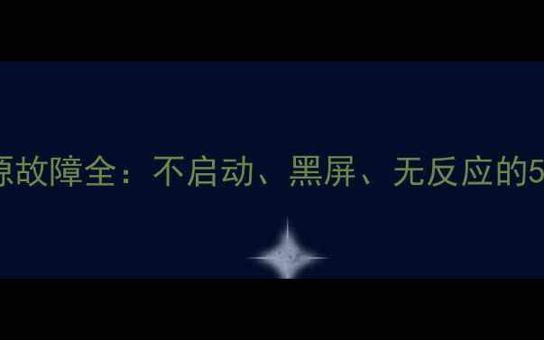 王牌32F220液晶电视电源故障全不启动黑屏无反应的5大解决方法及预防指南
