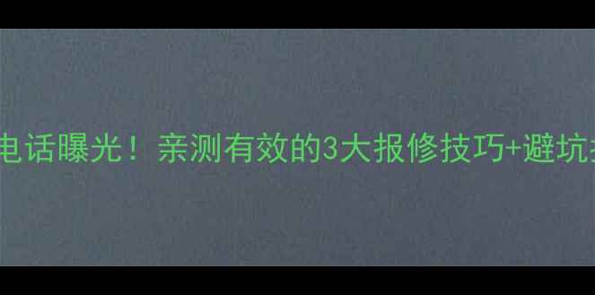 珠海万和售后24小时服务电话曝光亲测有效的3大报修技巧避坑指南附全年保养攻略