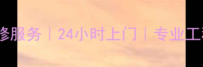 珠海创维电视维修服务24小时上门专业工程师售后保障