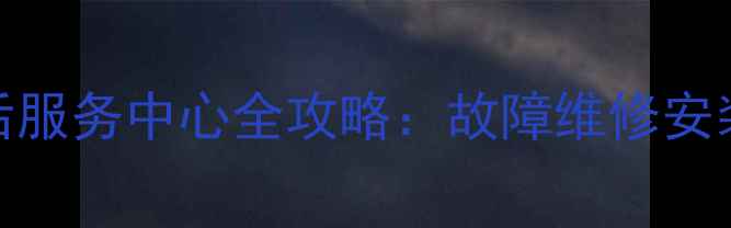 图片 瑞鑫抽油烟机巴中售后服务中心全攻略：故障维修安装保养本地化服务指南