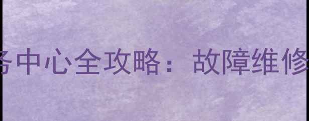 图片 瑞鑫抽油烟机巴中售后服务中心全攻略：故障维修安装保养本地化服务指南1
