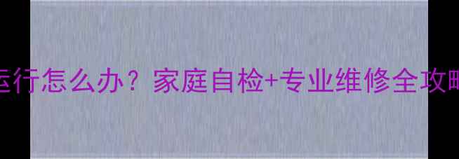 图片 电冰箱突然停止运行怎么办？家庭自检+专业维修全攻略（附图文步骤）