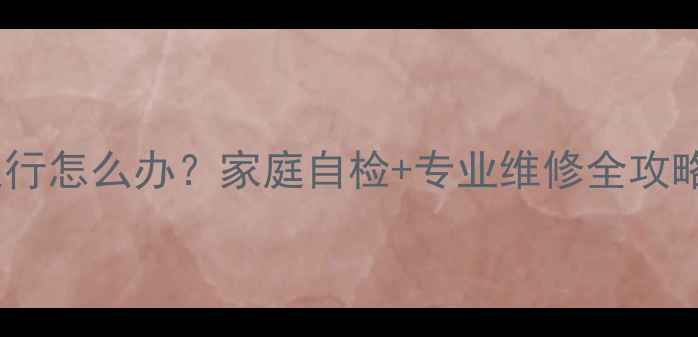 图片 电冰箱突然停止运行怎么办？家庭自检+专业维修全攻略（附图文步骤）1