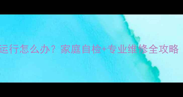 电冰箱突然停止运行怎么办家庭自检专业维修全攻略附图文步骤