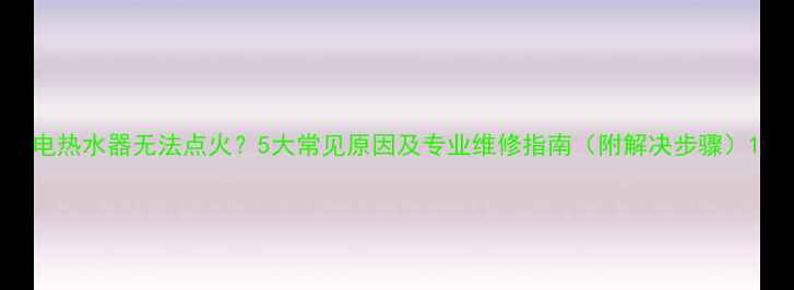图片 电热水器无法点火？5大常见原因及专业维修指南（附解决步骤）1