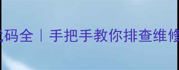 图片 电磁炉E0故障代码全｜手把手教你排查维修+选购避坑指南