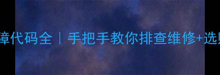 电磁炉E0故障代码全手把手教你排查维修选购避坑指南