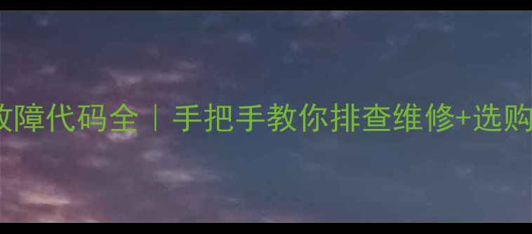 图片 电磁炉E0故障代码全｜手把手教你排查维修+选购避坑指南2