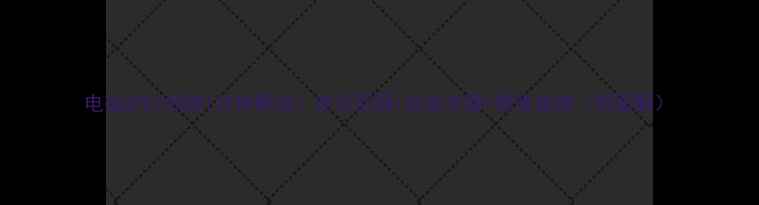 图片 电磁炉E2故障1分钟解决！常见原因+自检步骤+维修指南（附图解）