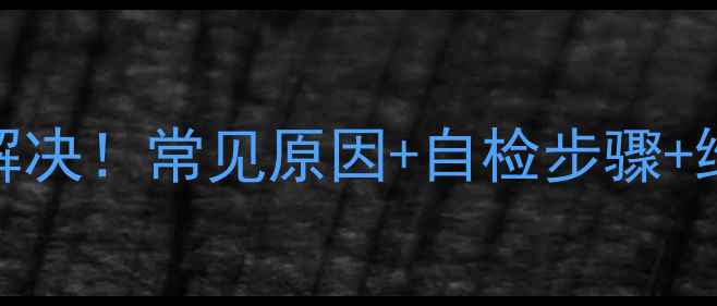 图片 电磁炉E2故障1分钟解决！常见原因+自检步骤+维修指南（附图解）2