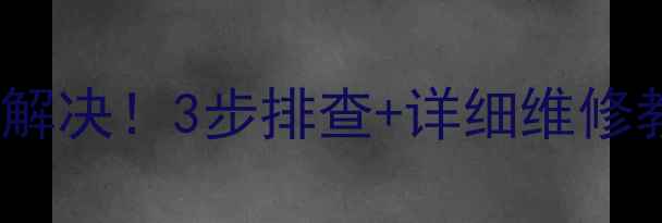电磁炉E2故障全解决3步排查详细维修教程附图解