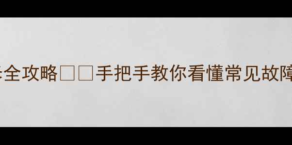 图片 电磁炉不加热维修全攻略⚡️手把手教你看懂常见故障+专业保养技巧🔧