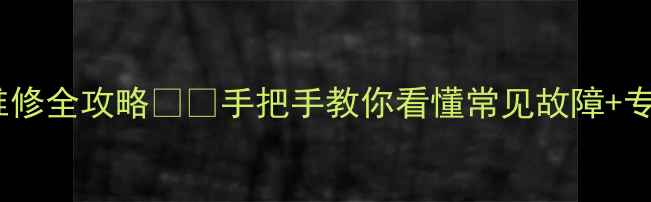 电磁炉不加热维修全攻略手把手教你看懂常见故障专业保养技巧