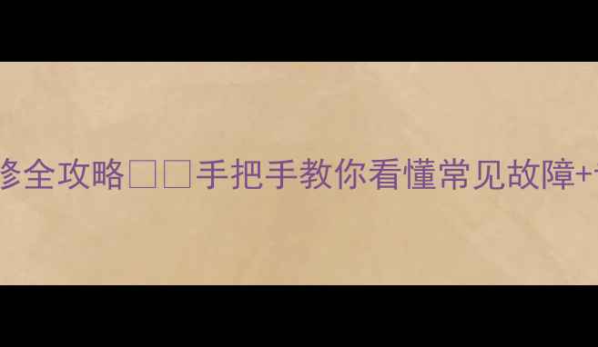 图片 电磁炉不加热维修全攻略⚡️手把手教你看懂常见故障+专业保养技巧🔧2