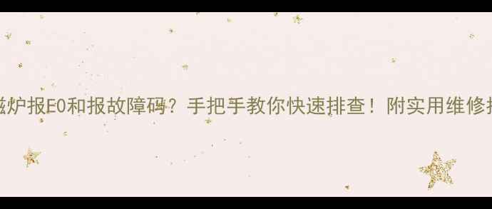 电磁炉报E0和报故障码手把手教你快速排查附实用维修指南