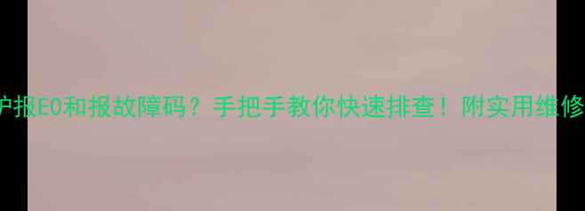 图片 电磁炉报E0和报故障码？手把手教你快速排查！附实用维修指南1