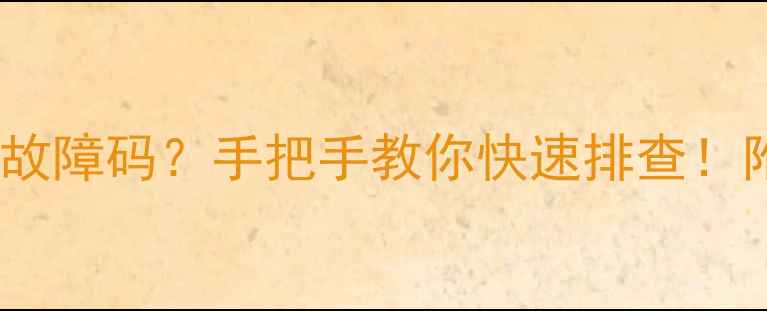 图片 电磁炉报E0和报故障码？手把手教你快速排查！附实用维修指南2