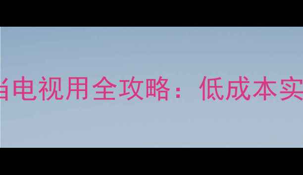 图片 电脑液晶显示器当电视用全攻略：低成本实现客厅娱乐升级2