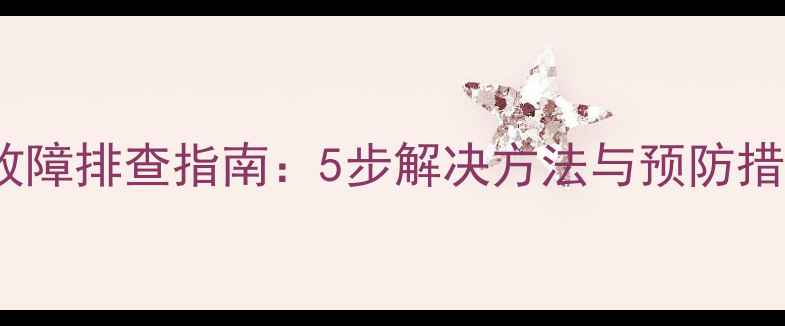 图片 电视T01信号中断故障排查指南：5步解决方法与预防措施（附维修视频）