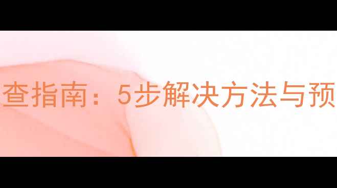 图片 电视T01信号中断故障排查指南：5步解决方法与预防措施（附维修视频）2