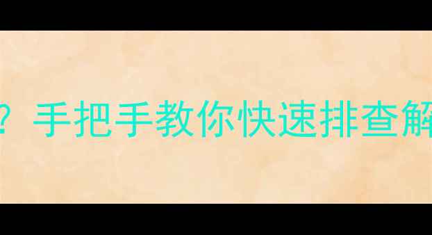 图片 电视不亮+电压输出过高？手把手教你快速排查解决！附安全操作指南🔧1