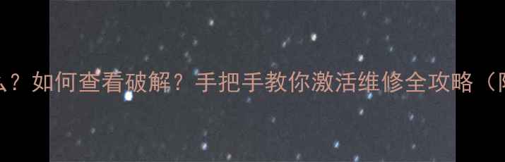 电视串号是什么如何查看破解手把手教你激活维修全攻略附图文教程