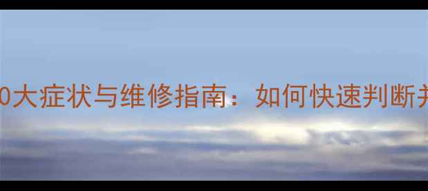 电视主板故障的10大症状与维修指南如何快速判断并避免换机损失