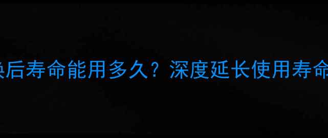 图片 电视主板更换后寿命能用多久？深度延长使用寿命的五大秘诀1