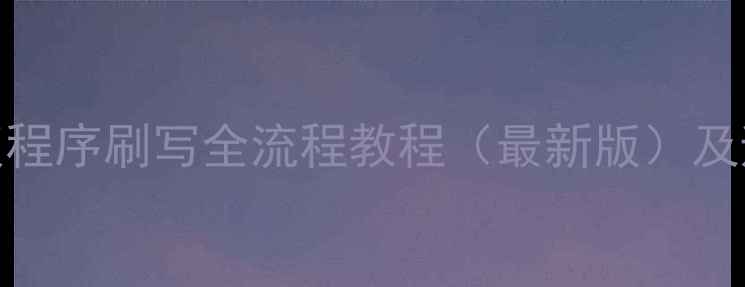 图片 电视主板程序刷写全流程教程（最新版）及避坑指南