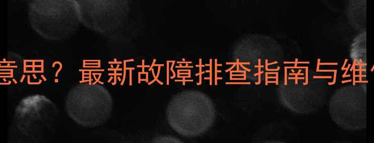 电视亮蓝灯是什么意思最新故障排查指南与维修教程附图解