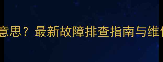 图片 电视亮蓝灯是什么意思？最新故障排查指南与维修教程（附图解）2