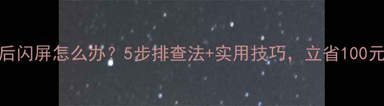 电视关灯后闪屏怎么办5步排查法实用技巧立省100元维修费