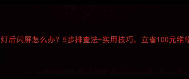 图片 电视关灯后闪屏怎么办？5步排查法+实用技巧，立省100元维修费！2