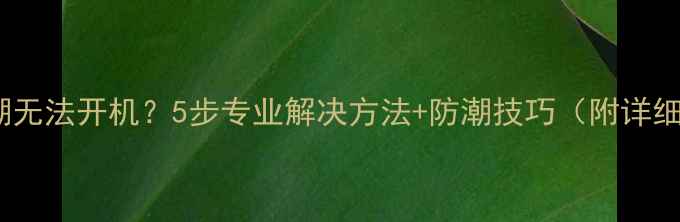 图片 电视受潮无法开机？5步专业解决方法+防潮技巧（附详细教程）2