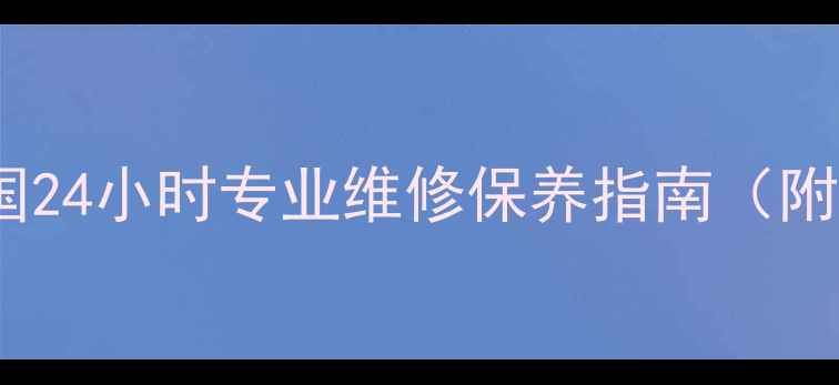 图片 电视售后服务客服中心：全国24小时专业维修保养指南（附服务流程与价格透明清单）2