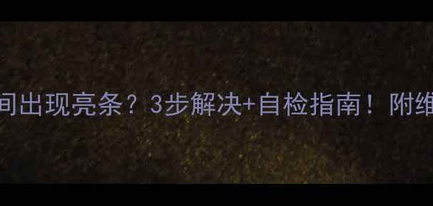 图片 电视屏幕中间出现亮条？3步解决+自检指南！附维修成本参考