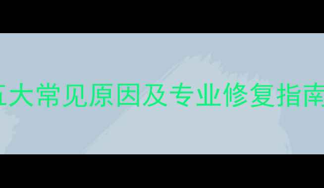 电视屏幕出现绿线五大常见原因及专业修复指南附检修流程图解