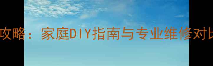 电视屏幕划痕修复全攻略家庭DIY指南与专业维修对比液晶LEDOLED全