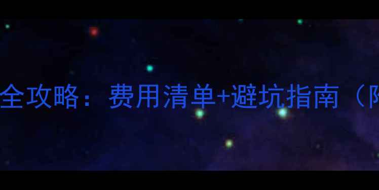 图片 电视屏幕更换全攻略：费用清单+避坑指南（附品牌对比）2