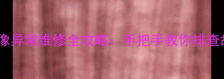 图片 电视屏幕烧坏图像异常维修全攻略：手把手教你排查故障并恢复显示1