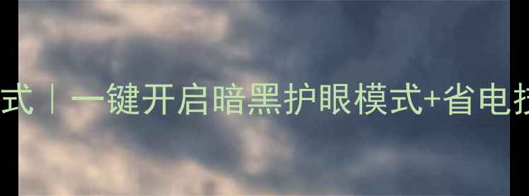 电视屏幕调成全黑模式一键开启暗黑护眼模式省电技巧附图文教程