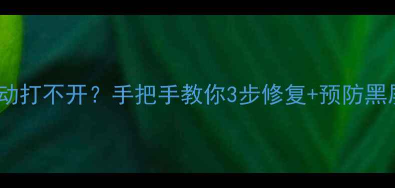 电视屏幕驱动打不开手把手教你3步修复预防黑屏花屏