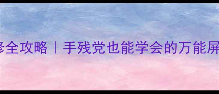 图片 电视屏线维修全攻略｜手残党也能学会的万能屏线制作教程2
