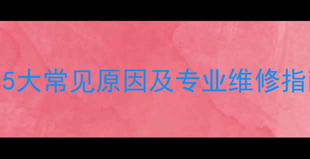 图片 电视开机即关机？5大常见原因及专业维修指南（附排查步骤）