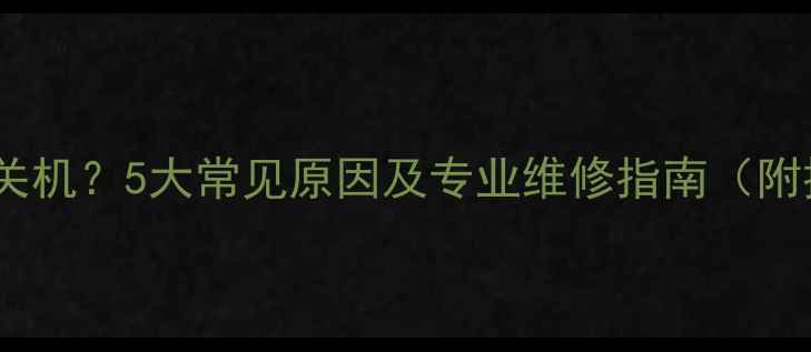 电视开机即关机5大常见原因及专业维修指南附排查步骤