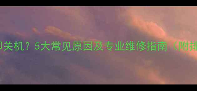 图片 电视开机即关机？5大常见原因及专业维修指南（附排查步骤）2