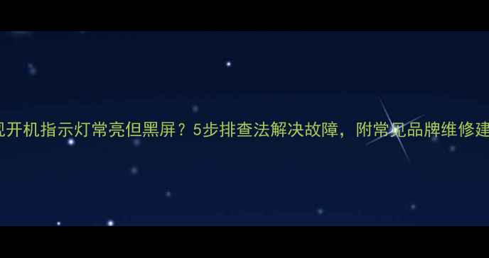 图片 电视开机指示灯常亮但黑屏？5步排查法解决故障，附常见品牌维修建议1