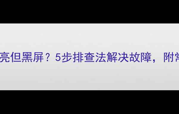 图片 电视开机指示灯常亮但黑屏？5步排查法解决故障，附常见品牌维修建议2