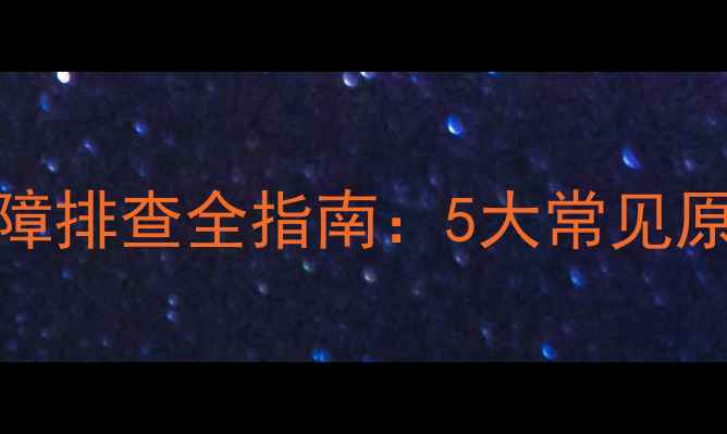 电视开机无声音故障排查全指南5大常见原因及专业维修方案